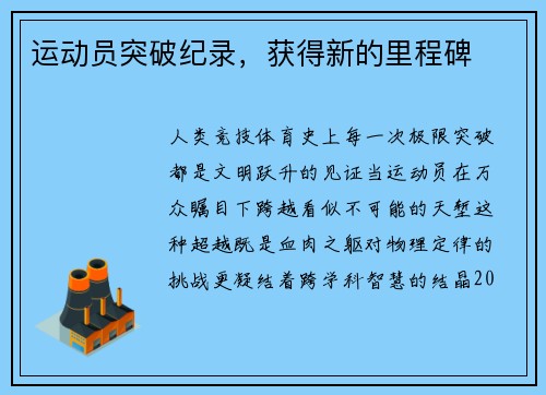 运动员突破纪录，获得新的里程碑