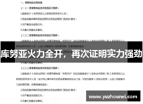 库努亚火力全开，再次证明实力强劲