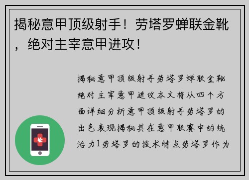 揭秘意甲顶级射手！劳塔罗蝉联金靴，绝对主宰意甲进攻！
